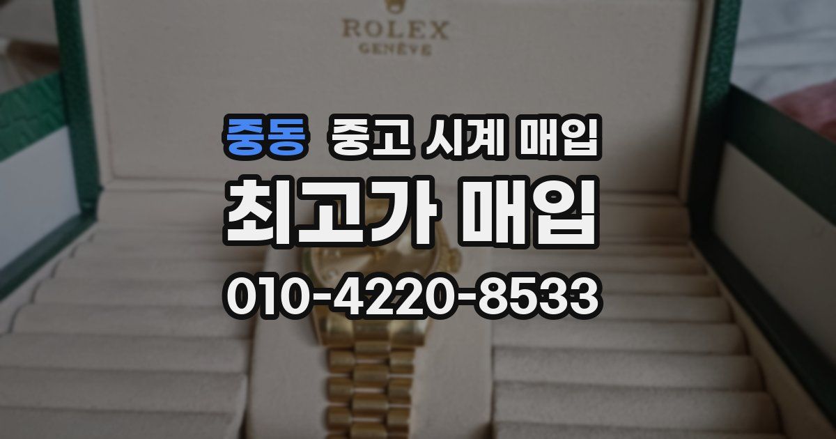 중동 중고 시계 매입