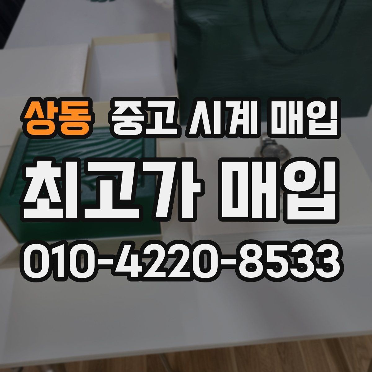 상동 중고 시계 매입 이상 소음이 느껴질 때 방문 감정 전 체크