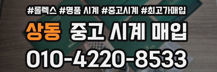 상동 중고 시계 매입