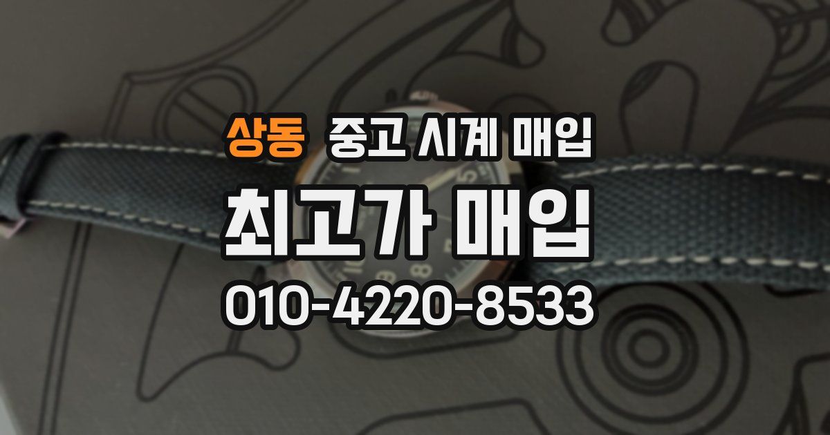 상동 중고 시계 매입
