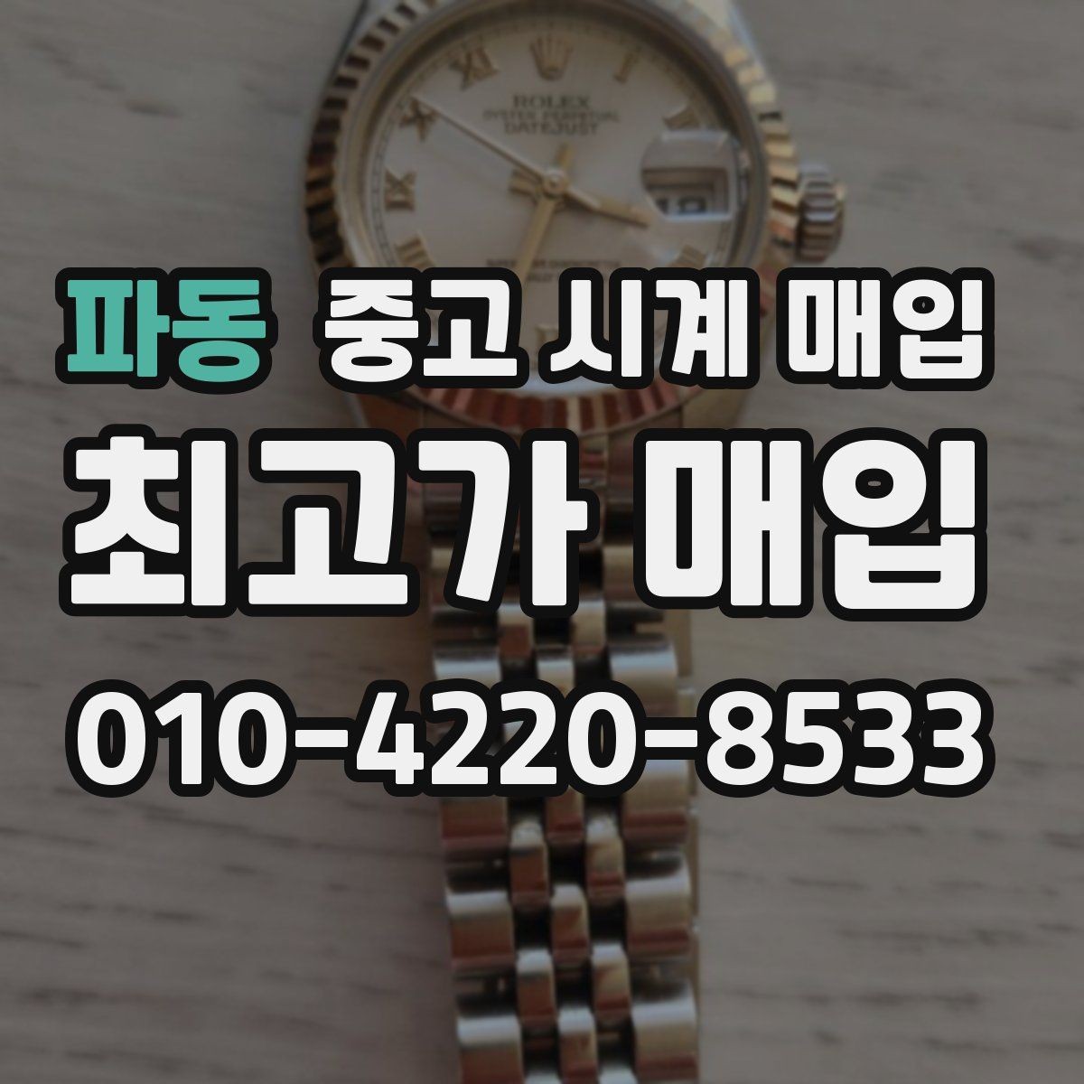 파동 중고 시계 매입 까르띠에 컴플리케이션 모델 시세 포인트 정리