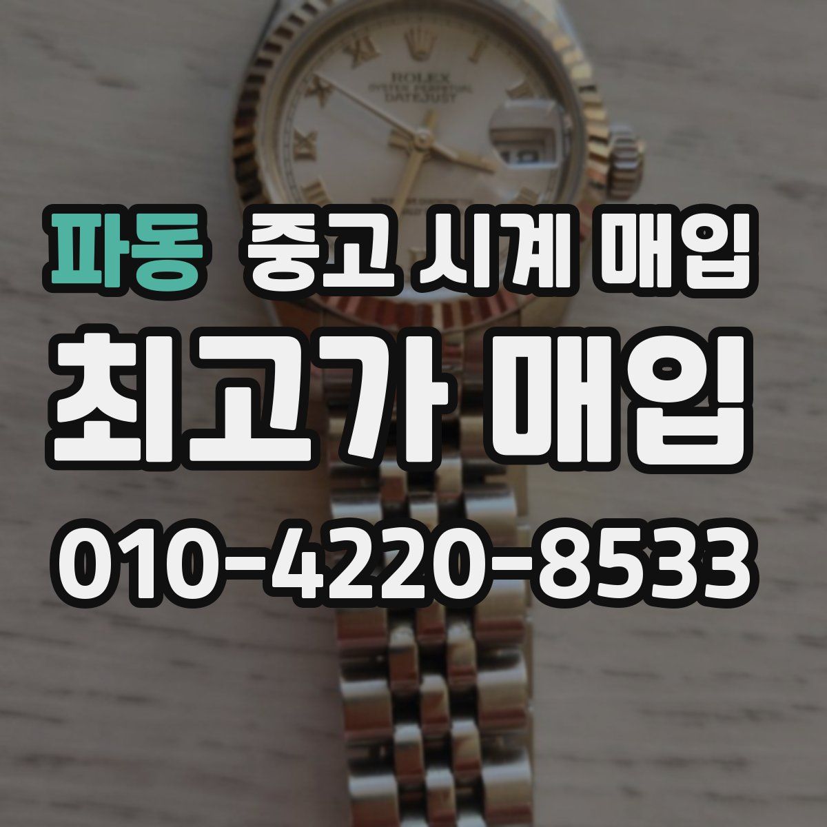 파동 중고 시계 매입
