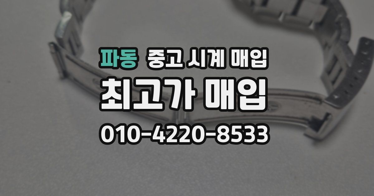 파동 중고 시계 매입