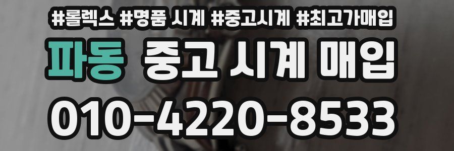 파동 중고 시계 매입