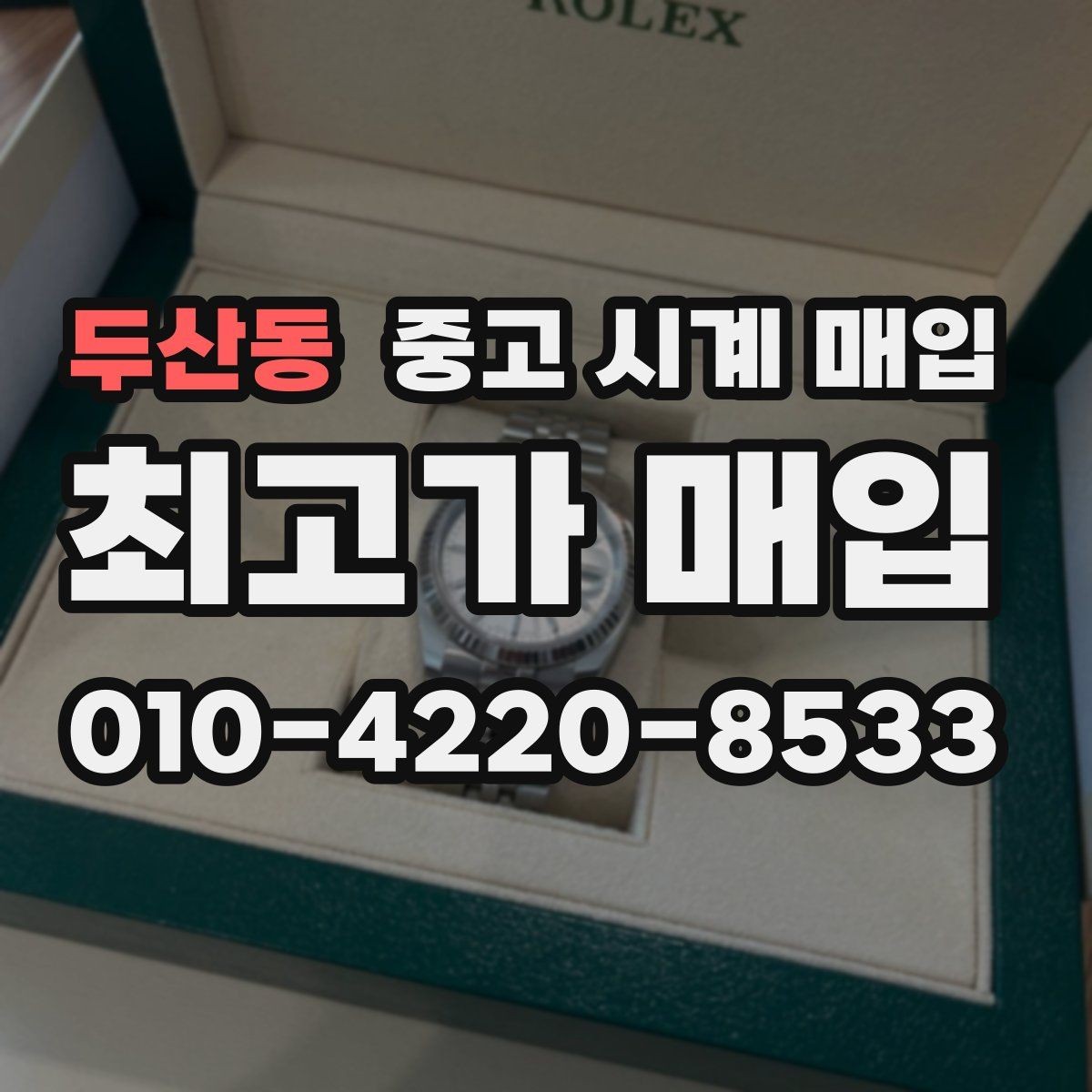 두산동 중고 시계 매입 시세만 보고 결정하면 생기는 실수 정리