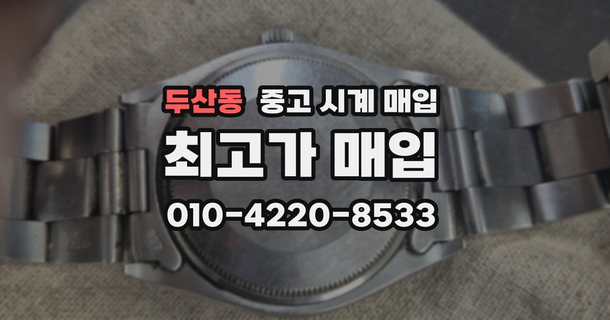 두산동 중고 시계 매입