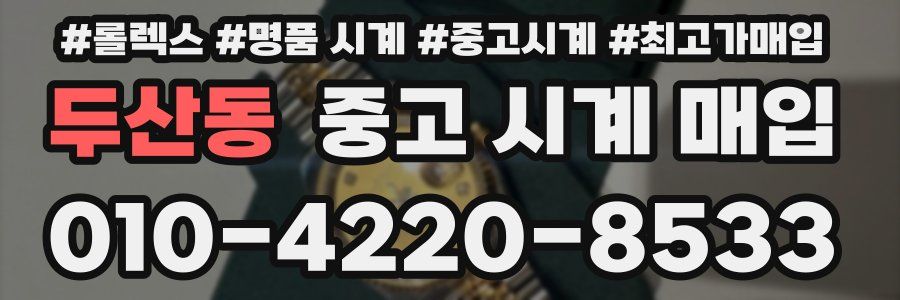 두산동 중고 시계 매입