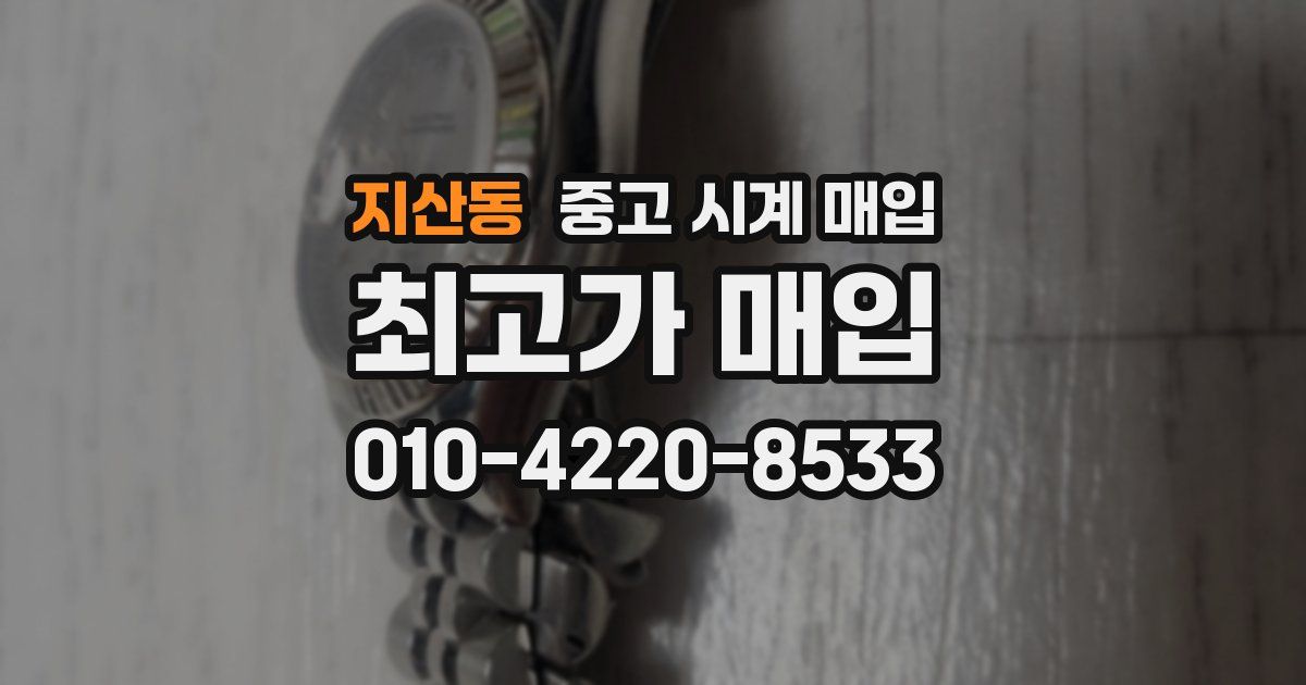 지산동 중고 시계 매입