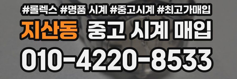 지산동 중고 시계 매입