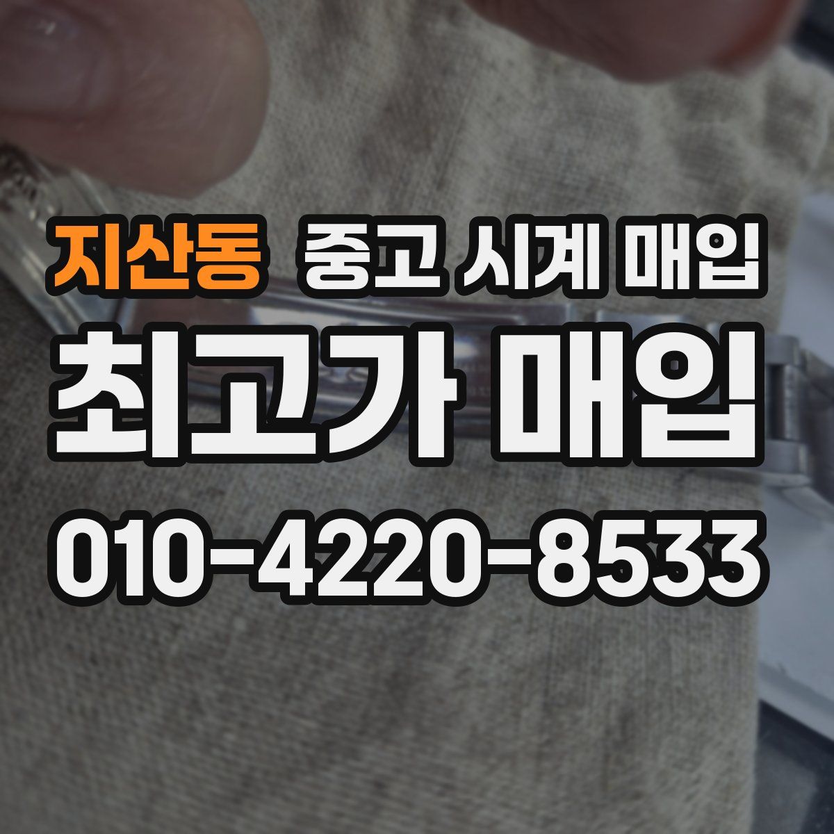 지산동 중고 시계 매입