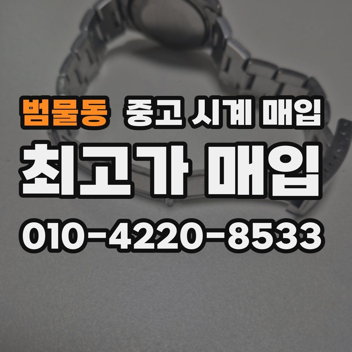 범물동 중고 시계 매입 빠른 상담을 위한 사진 6장 가이드
