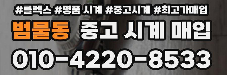 범물동 중고 시계 매입