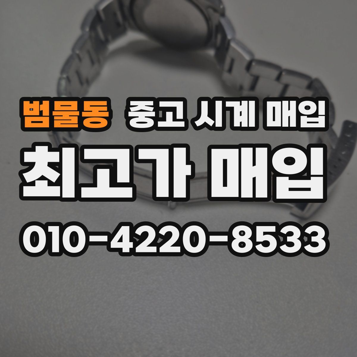 범물동 중고 시계 매입