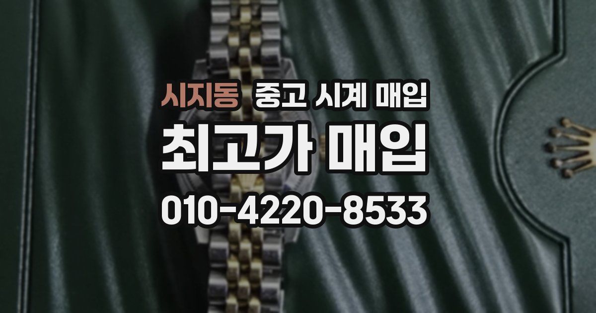 시지동 중고 시계 매입