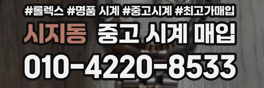 시지동 중고 시계 매입