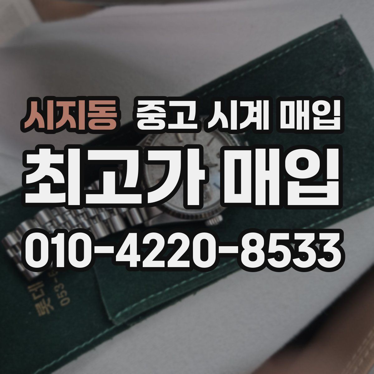 시지동 중고 시계 매입