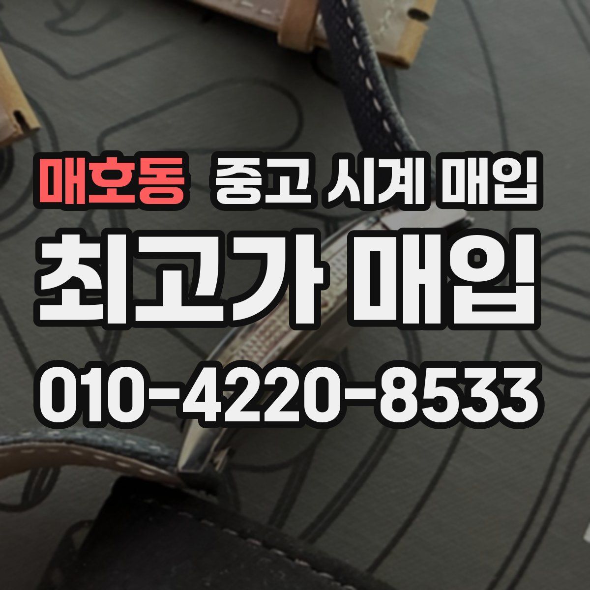 매호동 중고 시계 매입