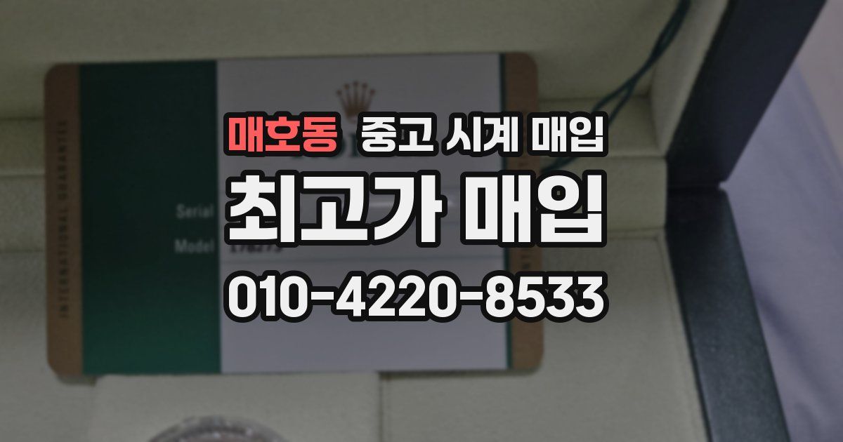 매호동 중고 시계 매입