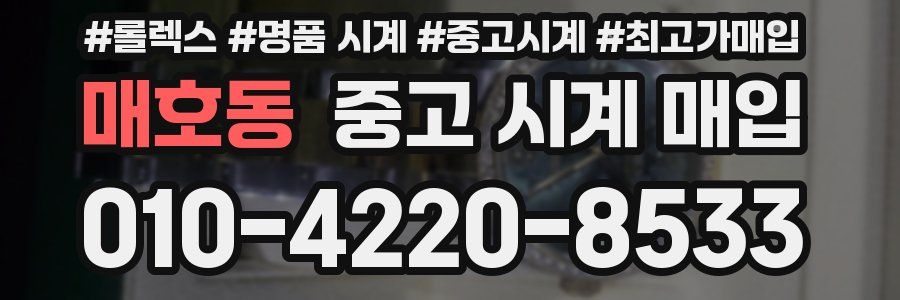 매호동 중고 시계 매입