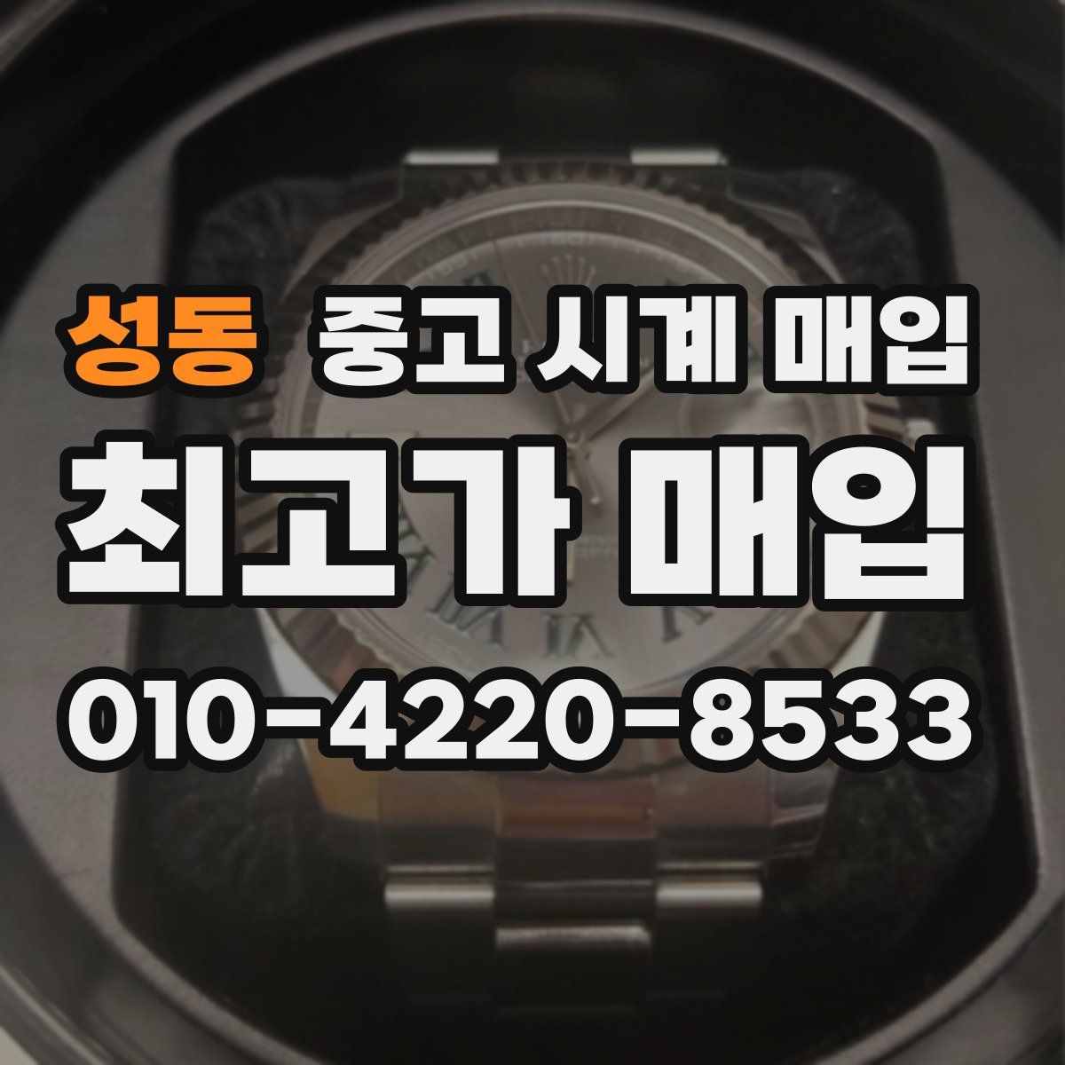 성동 중고 시계 매입