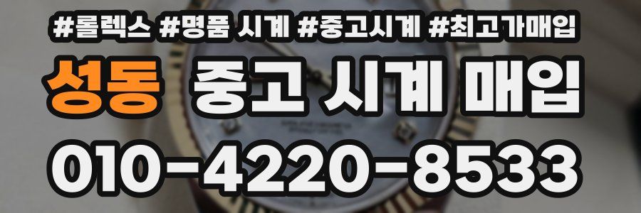 성동 중고 시계 매입
