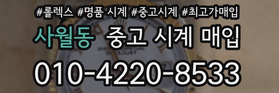 사월동 중고 시계 매입