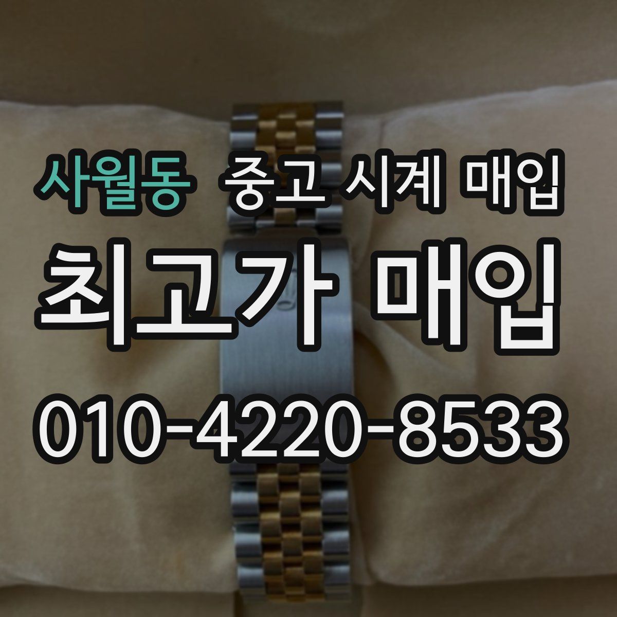 사월동 중고 시계 매입