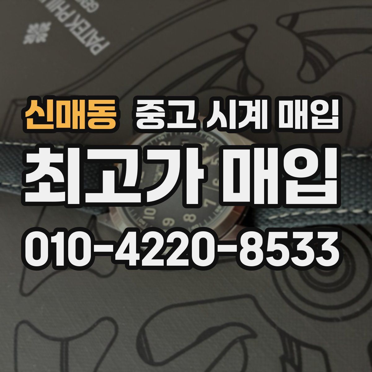 신매동 중고 시계 매입