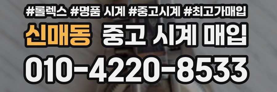 신매동 중고 시계 매입