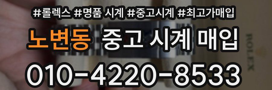 노변동 중고 시계 매입