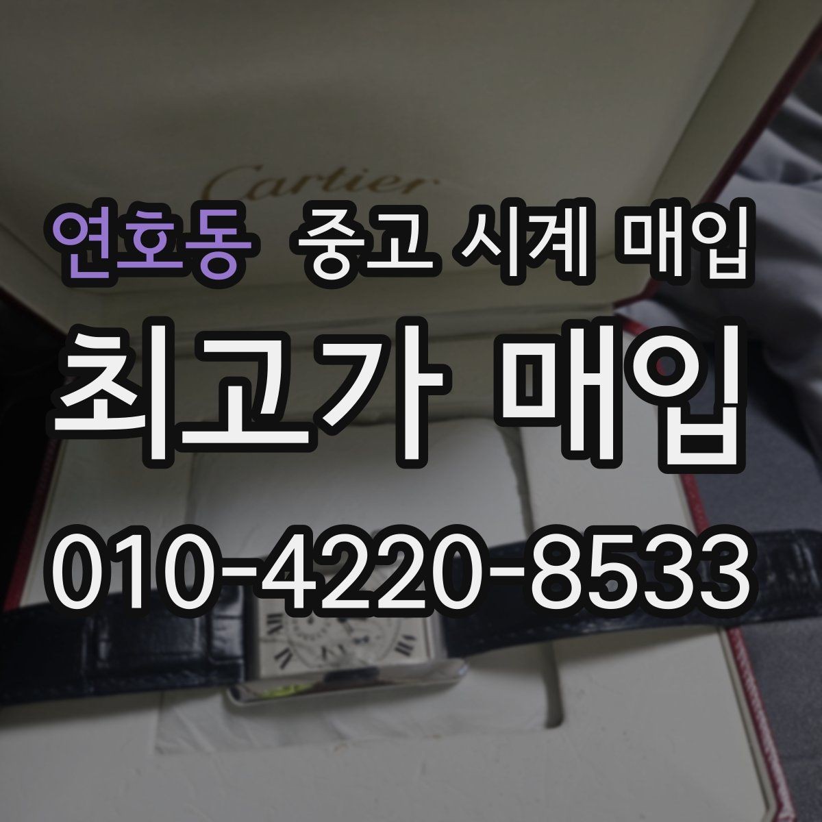 연호동 중고 시계 매입 서비스센터 내역 확인이 필요한 핵심 체크 포인트