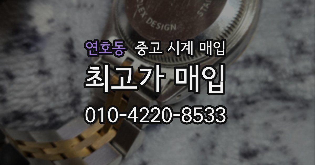 연호동 중고 시계 매입