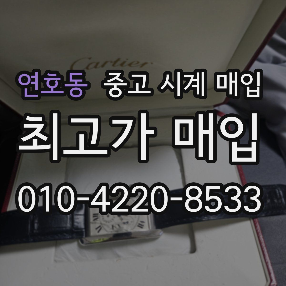 연호동 중고 시계 매입