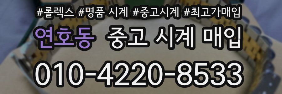 연호동 중고 시계 매입