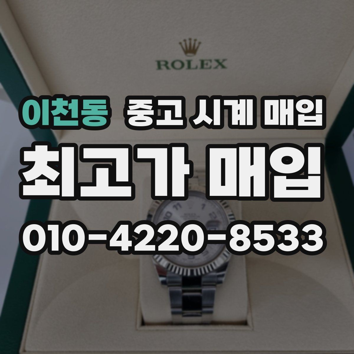 이천동 중고 시계 매입 버클 상태로 보는 사용감
