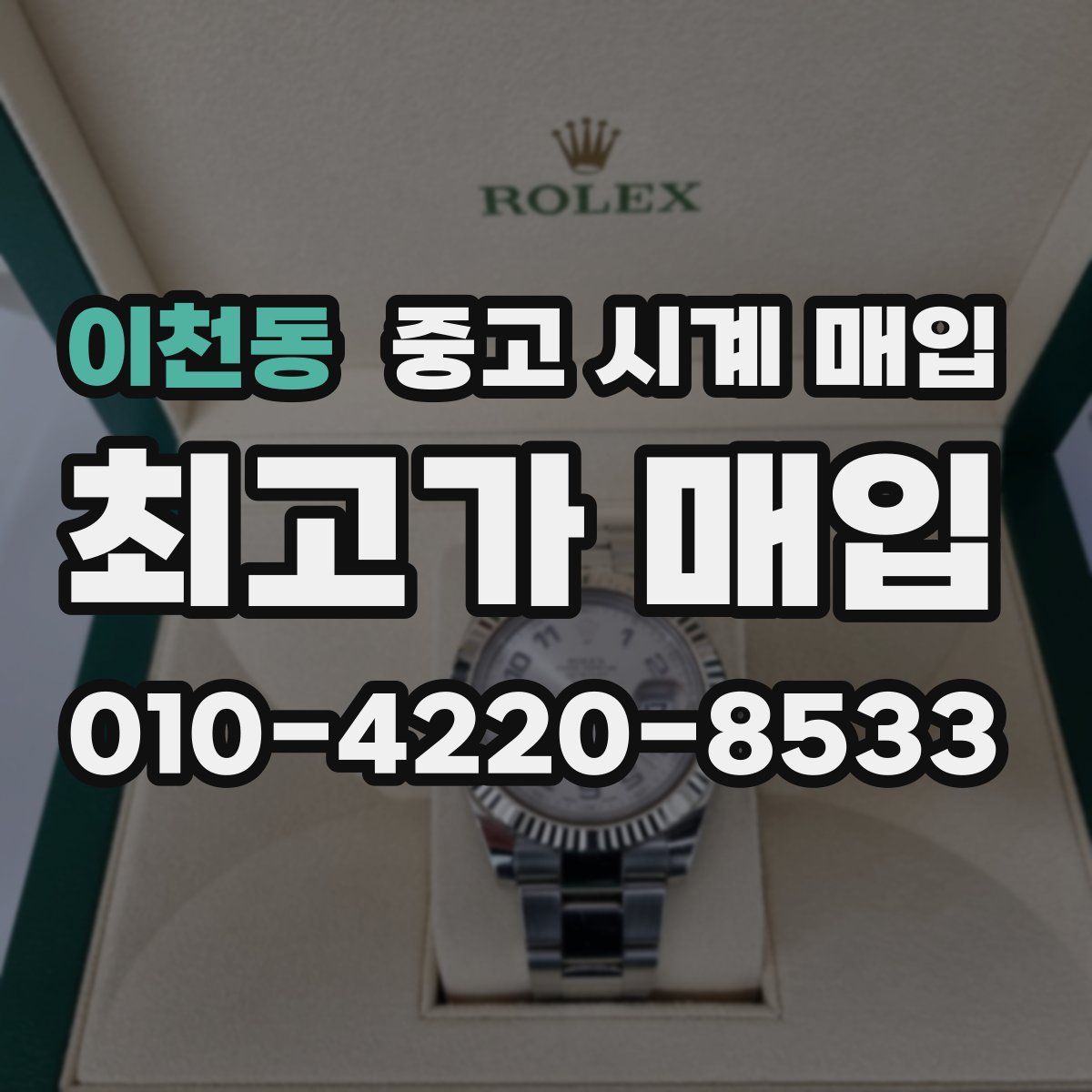 이천동 중고 시계 매입