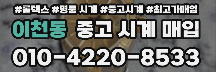 이천동 중고 시계 매입