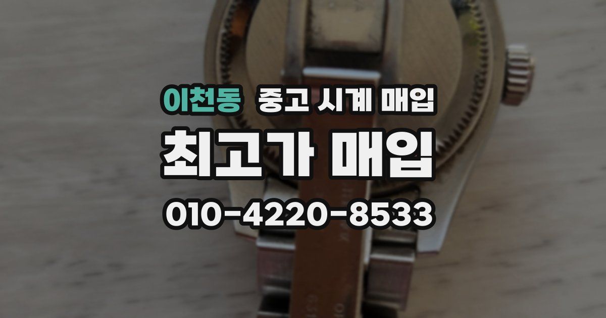 이천동 중고 시계 매입