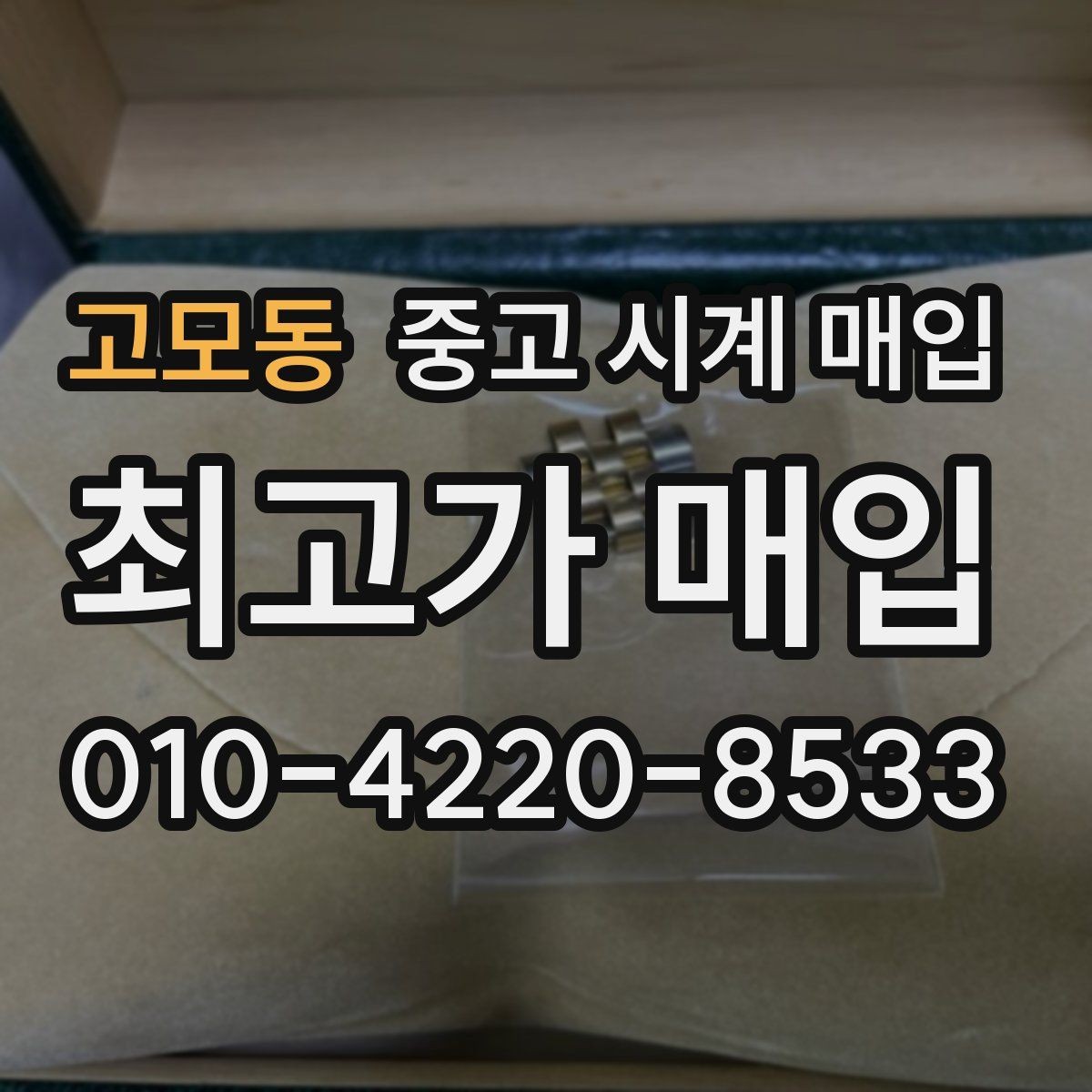 고모동 중고 시계 매입 단순 고가매입 문구에 속지 않는 방법
