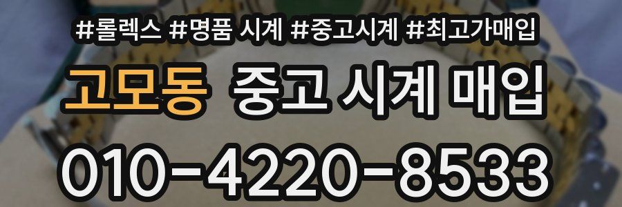 고모동 중고 시계 매입