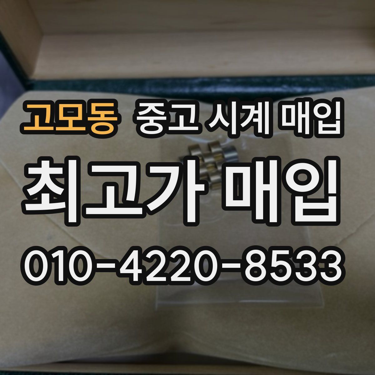 고모동 중고 시계 매입