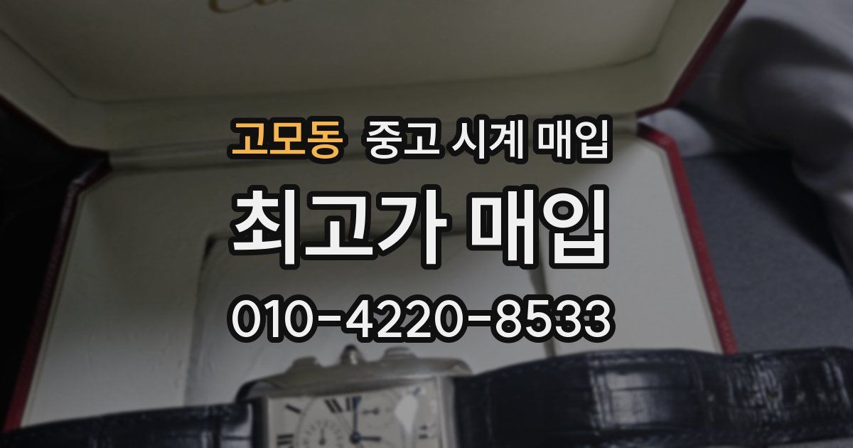 고모동 중고 시계 매입