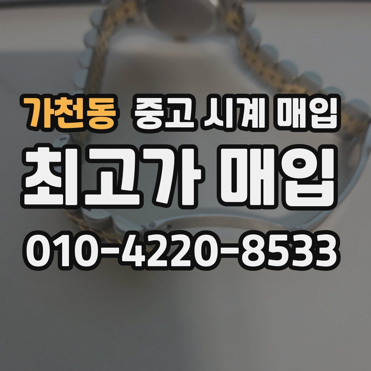 가천동 중고 시계 매입