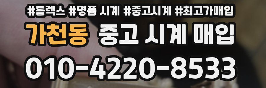 가천동 중고 시계 매입