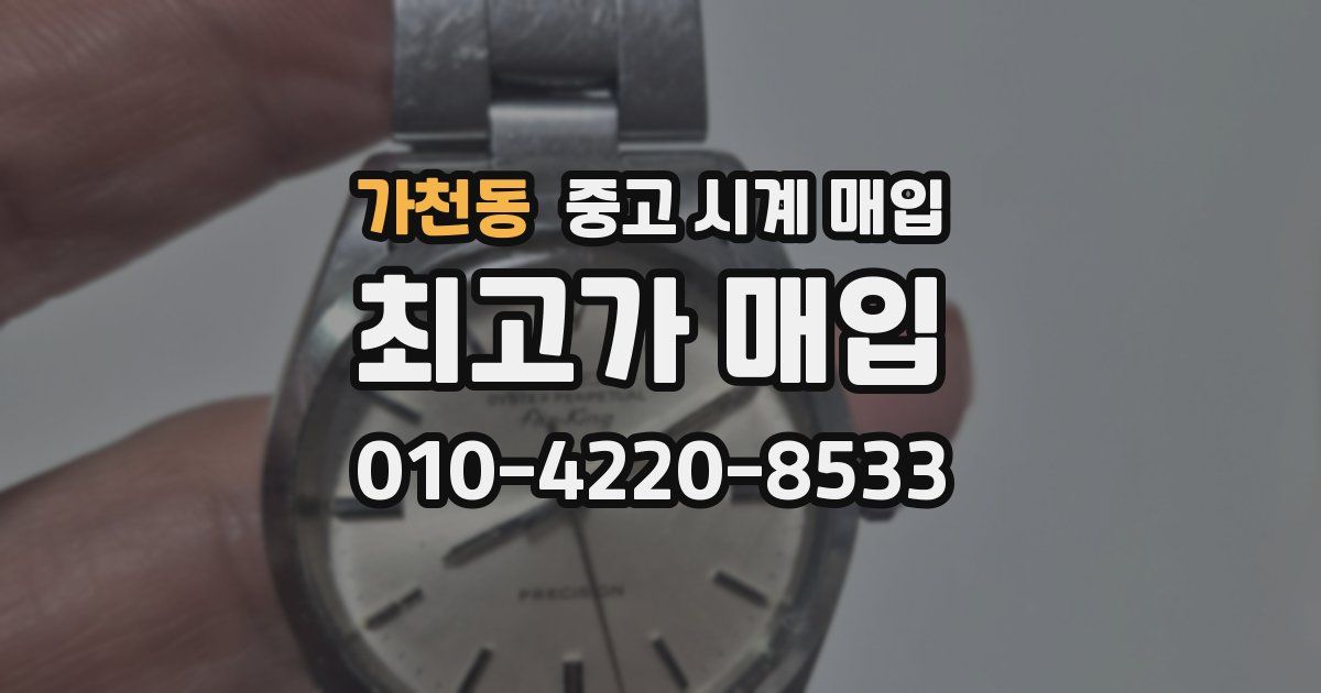 가천동 중고 시계 매입
