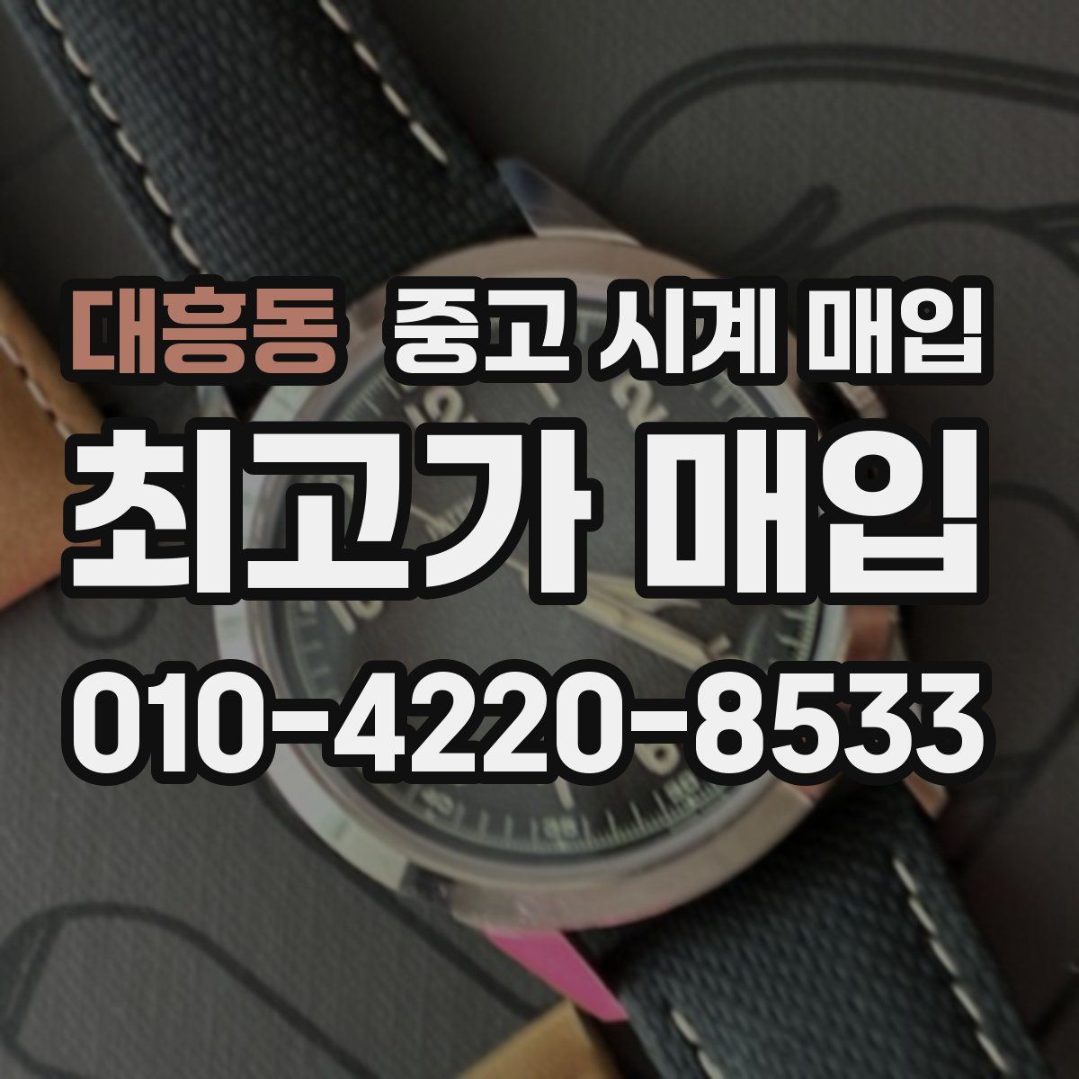 대흥동 중고 시계 매입