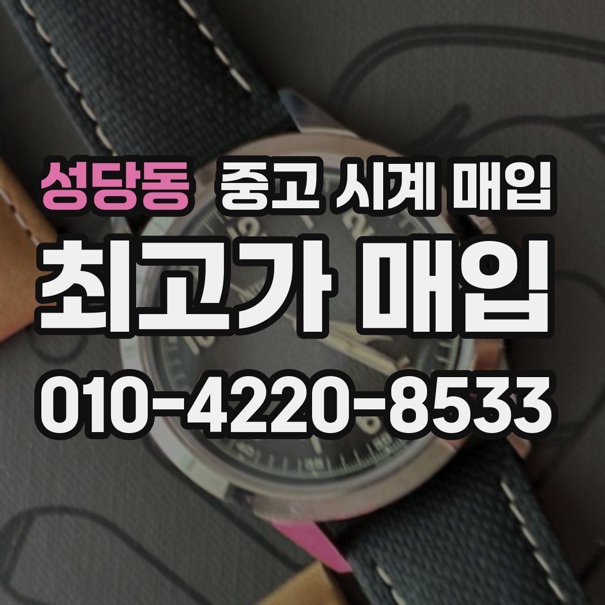 성당동 중고 시계 매입 스틸 골드 콤비 시세 차이 요약