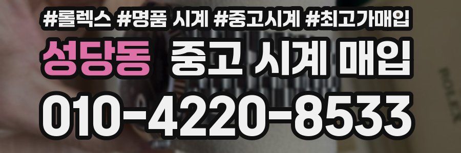 성당동 중고 시계 매입