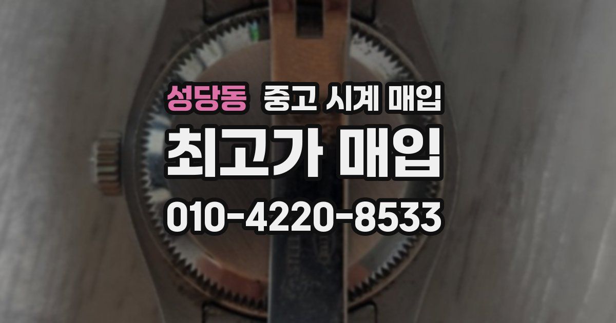 성당동 중고 시계 매입