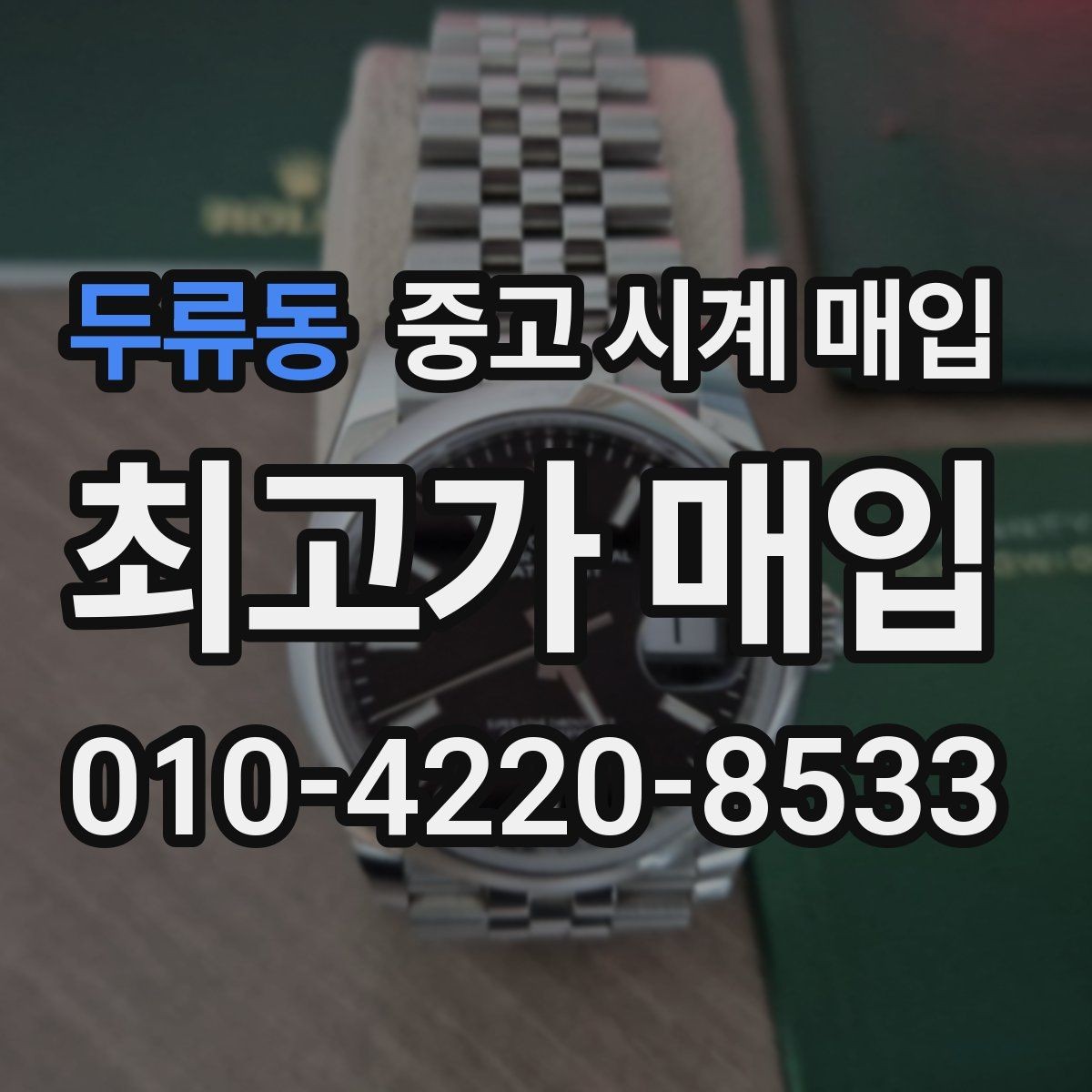 두류동 중고 시계 매입 유리 흠집이 있으면 감가될까